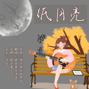 纸月亮