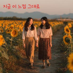 지금 이 느낌 그대로