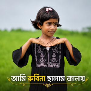 Ami Rubina Salam Janai