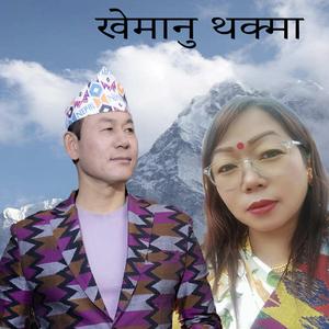 Khemanu Thakma Raju Angdembe & Manu Nembang limbu song