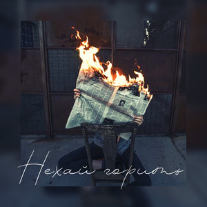Нехай Горить