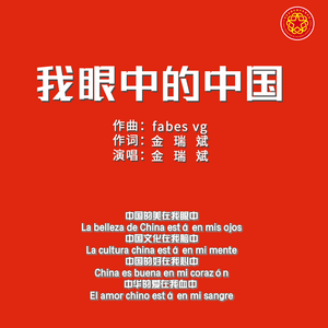 我眼中的中国