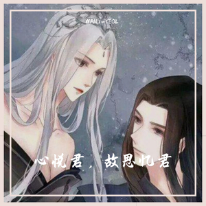 心悦君，故思君