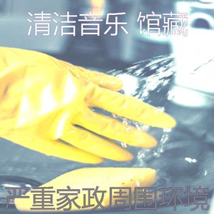 一尘不染待在家里印象数
