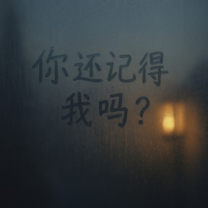 你还记得我吗