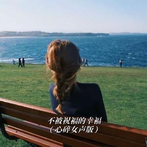 不被祝福的幸福