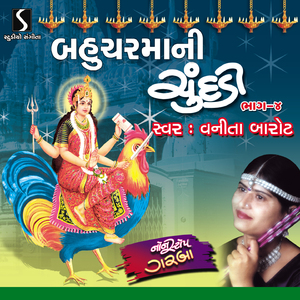 Hirna Hichke Jhulo - Zolo Bandhyo - Halo Manaviyu Bahuchar Maa Na Dham