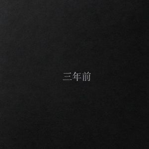 三年前