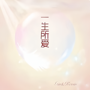 一生所爱 |古筝吉他合奏版