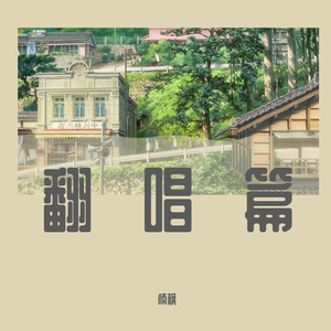 独行侠+爱如潮水