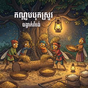 កណ្តូបបុកស្រូវ