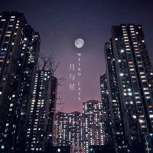 月与星