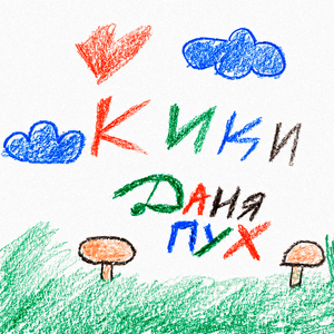 кики