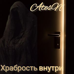 Храбрость внутри