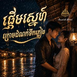 ផ្តើមស្នេហ៍ក្រោមដំណក់ទឹកភ្លៀង