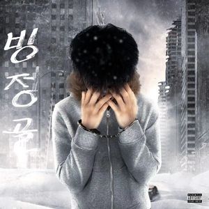 젊은이 年轻人Ft.邓放