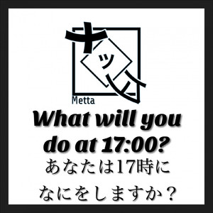 あなたは17時になにをしますか?