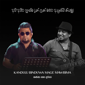 Kandulu Binduwa Mage Mawbima