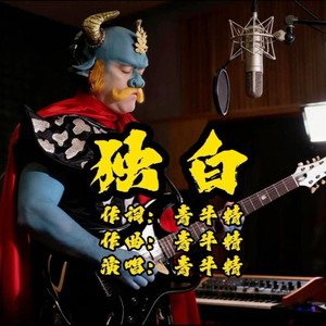 独白（青牛精）