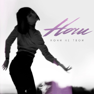Ночи не твои