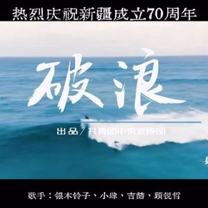 破浪(庆祝新疆成立70周年)
