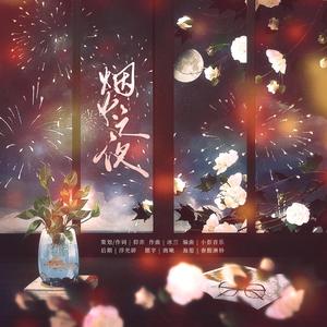烟火之夜