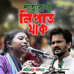 শাহবাগী নিপাত যাক