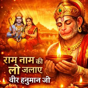 राम नाम की लौ जलाए वीर हनुमान जी