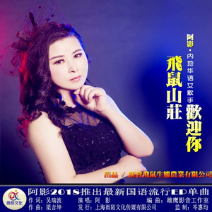 飞鼠山庄欢迎你