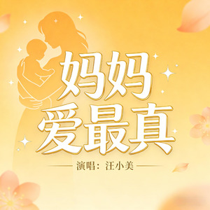 妈妈爱最真