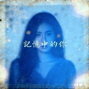 记忆中的你