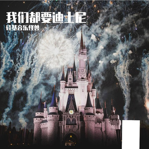 我们都要迪士尼