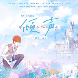 倾声（影视剧《很想很想你》莫青成&锖青磁原创同人曲）