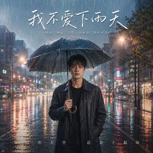 我不爱下雨天