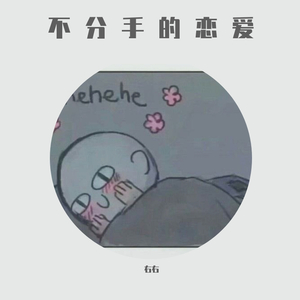 不分手的恋爱