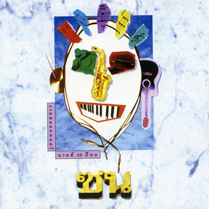 เอาอะไรมาแลกก็ไม่ยอม