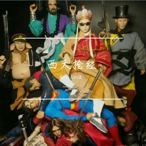 西天抢经