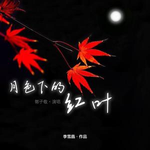 月色下的红叶
