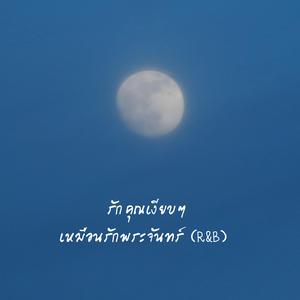 รักคุณเงียบๆ เหมือนรักพระจันทร์ (R&B)