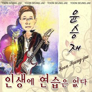 인생에 연습은 없다 (Inst.)