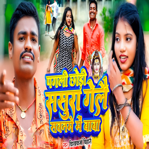 Pagali Chhodi Sasura Gelai Sawanme Me Baba