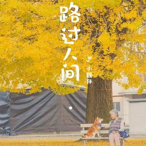 路过人间
