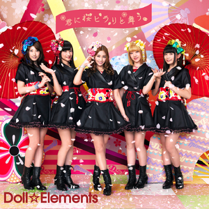 君に桜ヒラリと舞う