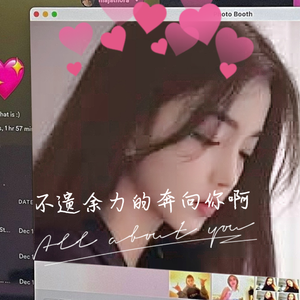 不遗余力的奔向你啊