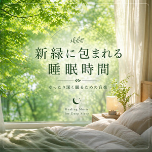 夜の音楽、心を落ち着かせて