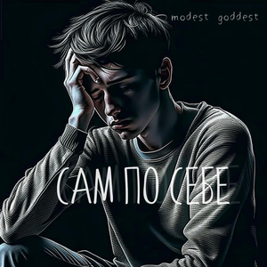 сам по себе