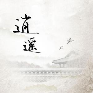 逍遥（少女音）（翻自 任 舒 瞳）