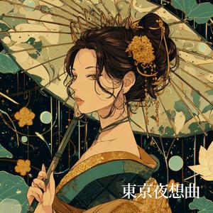 東京夜想曲