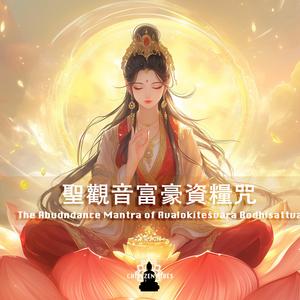 聖觀音富豪資糧咒（聖觀音天下第一富豪法）The Abundance Mantra of Avalokiteśvara Bodhisattva
