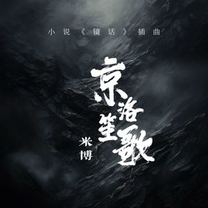 京洛笙歌（小说插曲/朦胧版） 伴奏